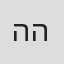 הגר השילוני